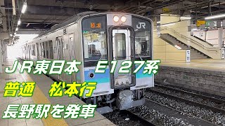 JR東日本　E127系　信越本線・篠ノ井線　普通列車　松本行　長野駅を発車