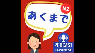 🌸138:仕事にも使える！「あくまで」の3つの使い方〈日本語聴解Japanese Podcast〉