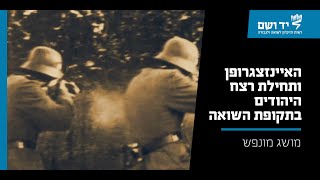 האיינזצגרופן ותחילת רצח היהודים בתקופת השואה | סרטון באנימציה | יד ושם