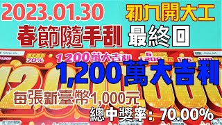 【刮刮樂】【春節隨手刮 ＃最終回】 【2023/01/30】「1,200萬大吉利」1000元款