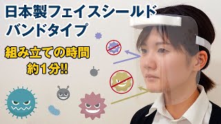 【バンドタイプ】フェイスシールドの組立方法