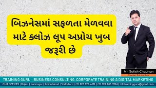 બિઝનેસમાં સફળતા મેળવવા માટે ક્લોઝ લૂપ અપ્રોચ ખુબ જરૂરી છે