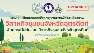 โครงการฝึกอบรมและศึกษาดูงานการพัฒนาศักยภาพวิสาหกิจชุมชนจังหวัดอุตรดิตถ์ ประจำปีงบประมาณ 2567 (EP.2)