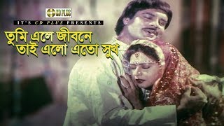 Tumi Ele Jibone - তুমি এলে জীবনে | Bangla Movie Song | Ilias Kanchan | Anjana | Lalu Sordar