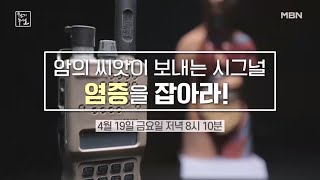 암의 씨앗이 보내는 시그널! 염증을 잡아 MBN 240419 방송