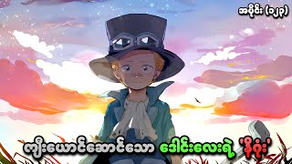 One Piece အပိုင်း (၁၂၃) | ကျီးယောင်ဆောင်သော ဒေါင်းလေးရဲ့ 'နိဂုံး' | SMART Recaps