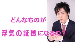 何が浮気の証拠になるのか　不倫の証拠収集どこまでセーフ？