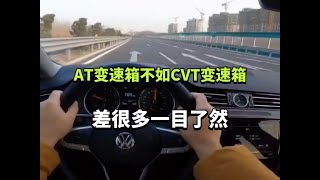 AT变速箱不如CVT变速箱，差距一目了然