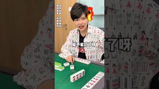 这么打麻将的？ #小麻将解心宽 #麻将 #搞笑