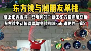 继上把露雪将野王东方镜抓破防后，露雪使用澜与镜单挑后续【凤煌解说王者荣耀】