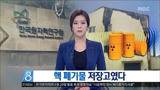 [대전MBC뉴스]핵 폐기물 저장고였다