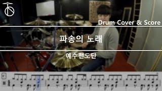 예수전도단-파송의 노래 드럼커버,drum cover