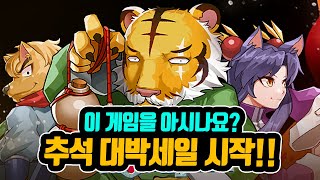 추석맞이 무료배포와 대박세일 시작!! 오직 스토브에서만 구매할 수 있는 명작, 한글 게임들 추천!