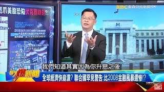 全球經濟快崩潰？ 聯合國罕見警告：比2008金融風暴還慘！？-黃世聰【57爆新聞】