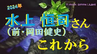 【占い】『 水上 恒司（前・岡田健史）さん　これから 』