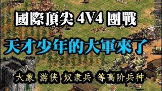 Cheap 世紀帝國-國際頂級4V4阿拉伯 天才少年等明星隊 全面高階兵種