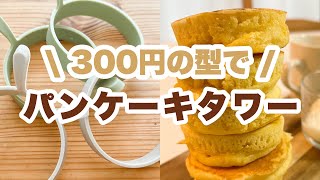 簡単！パンケーキタワー｜pancake tower