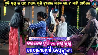 ଦୁତି କୃଷ୍ଣ ନୁଆ ରୂପ ରେ ଭେଟ||କଷ୍ଟ କୃଷ୍ଣ vs ବଳଦେବ ଦୁତି||ମା ସୁନାମୁଖି ଦଣ୍ଡ||Judhistir duti official