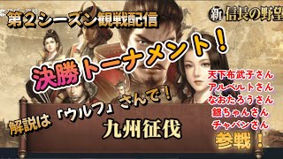 【新信長の野望】「九州征伐」第２シーズン観戦LIVE配信！決勝トーナメント！今シーズンはどこが勝つかな？いろいろ見て行こう～！解説は「ウルフ」さんでお送りします！