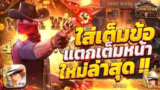 สล็อตคาวบอย wild bounty showdown สล็อตคาวบอยpg คาวบอยพีจี เกมคาวบอยล่าสุด วันนี้ 2024