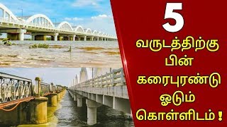 கொள்ளிடத்தில் இரண்டு கரையை தொட்ட நீர் ! | ஆற்றில் இறங்க அபாய எச்சரிக்கை ! - Red Tamil Tv