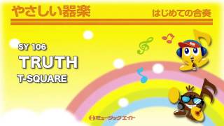 《やさしい器楽》TRUTH(お客様の演奏)