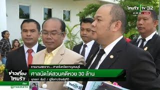 ศาลนัดไต่สวนคดีหวย 30 ล้าน | 04-06-61 | ข่าวเที่ยงไทยรัฐ