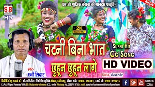 Chatni Bina Bhat Chhuhun Chhuhun Lage | HD VIDEO | Chhabi Sidar | Cg Song | Chhattisgarhi Geet | SB