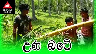 උණ බටේ | Una Bate ( Kiththa Creations)