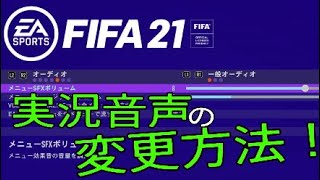 [FIFA21]実況音声の変更方法(おとぎの住人)【How to Live change】