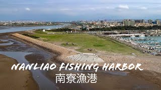 Hsinchu Nanliao Fishing Harbor 新竹南寮漁港