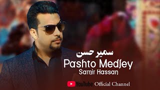 Samir Hassan Pashto Medley 🎵 | Pashto Hit Songs | پشتو ریمکس