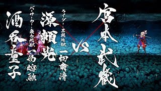 【FGO】黒縄・衆合地獄戦(源頼光・酒呑童子) 英霊剣豪七番勝負 四・五番目 亜種特異点Ⅲ 屍山血河舞台 下総国【Fate/Grand Order】