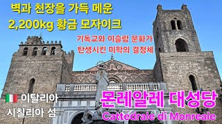 벽과 천장을 가득 메운 2,200kg 황금 모자이크 /기독교와 이슬람 문화가 탄생시킨 미학의 결정체 #몬레알레대성당 Cattedrale di Monreale #이탈리아 #시칠리아