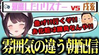 お化粧しながら朝配信をする戌亥、それを邪魔したいリスナーからのコメントを華麗に捌いていく朝プロレス【戌亥とこ/切り抜き/にじさんじ】