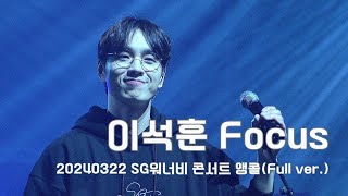 20240322 SG워너비 콘서트 in 서울 앵콜 이석훈 FOCUS(Full ver.)