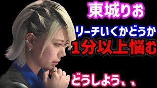 【大長考】東城りおが親に立ち向かうか迷う！ 決断しその先の結果に要注目 【Mリーグ 麻雀】