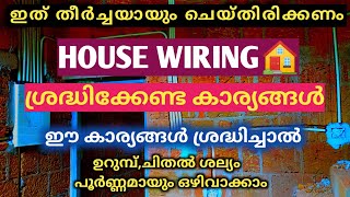 HOUSE WIRING ശ്രദ്ധിക്കേണ്ട കാര്യങ്ങൾ | ഉറുമ്പ് ചിതൽ ശല്യം ഒഴിവാക്കാം