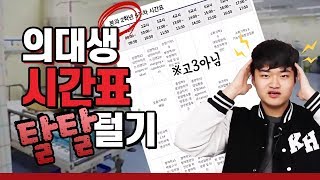 의대 시간표 공개 (예과 1학년부터 본과 2학년까지)ㅣ 시간표, 공강, 의대, 대학생 ㅣ 쿠메티비