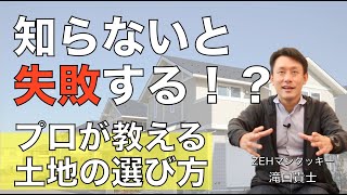 【土地選び】知らないと失敗する！？プロが教える土地の選び方