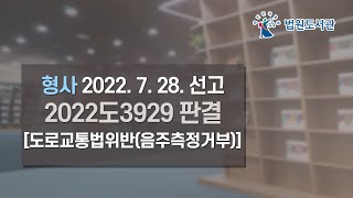 [2022년 9월 15일 판례공보] 형사 2022. 7. 28. 선고 2022도3929 판결 〔도로교통법위반(음주측정거부)〕