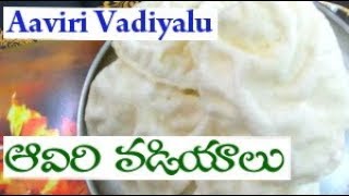 ఆవిరి వడియాలు మీకు తెలుసా ||  Aaviri Vadiyalu || Tasty ||  Recipe || Chirravuri Vantasala