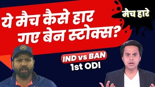 ये मैच कैसे हार गए? | 1st ODI | IND vs BAN | KL Rahul | Rohit Sharma | Liton Das | RJ Raunak