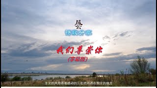 我们尊崇祢 -字幕版