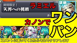 【ワンパン】ラミエル超究極をワンパンしてみた〈幻視の大天使ラミエル〉#モンスト #モンスト好きと繋がりたい #ワンパン #ラミエル