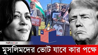 যুক্তরাষ্ট্রের নির্বাচনে মুসলিমদের ভোট যাবে কার পক্ষে? | Muslim voters | 2024 US Elections