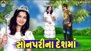 Sonparina Deshma || સોનપરીના દેશમાં || Gaju ni Dhamal || Deshi Comedy ||