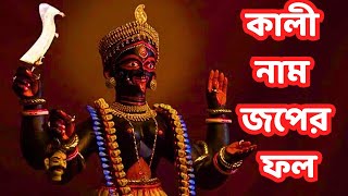 কালী নাম জপের ফল | the result of chanting kali namaha |