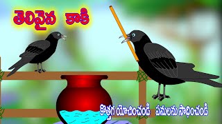 తెలివైన కాకి-Wise Crow-Kids Stories-కొత్తగ యోచించండి పనులను సాధించండి-Telugu Moral stories