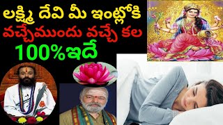 Laxmi దేవి ఇంట్లోకి వచ్చేముందు కలలో ఇవి కనిపిస్తాయి